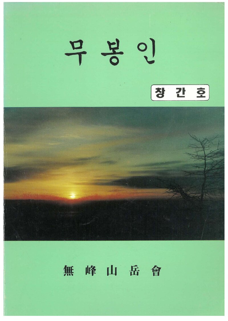 무봉산악회_연보_무봉인_제1호_1995.03