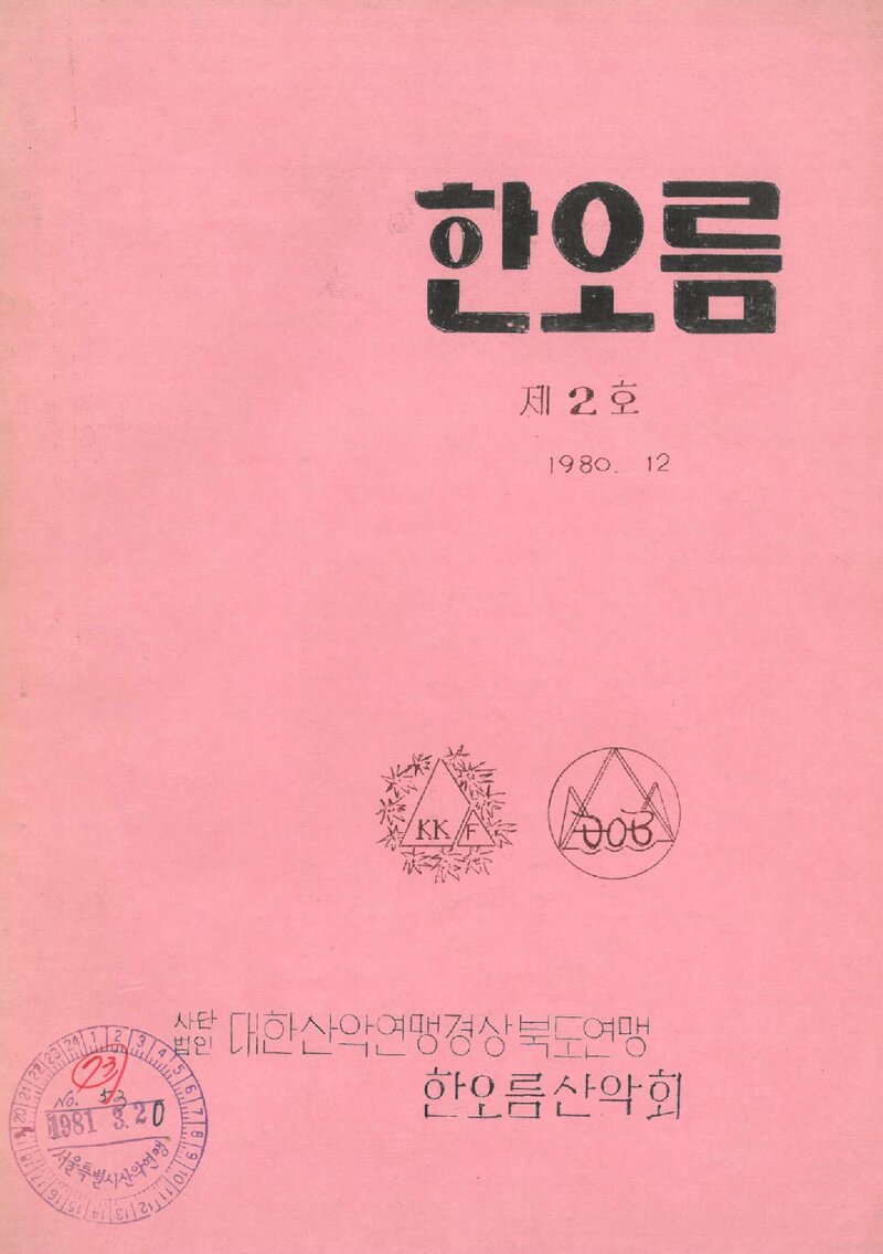 한오름산악회_연보_한오름_제2호_1980.12