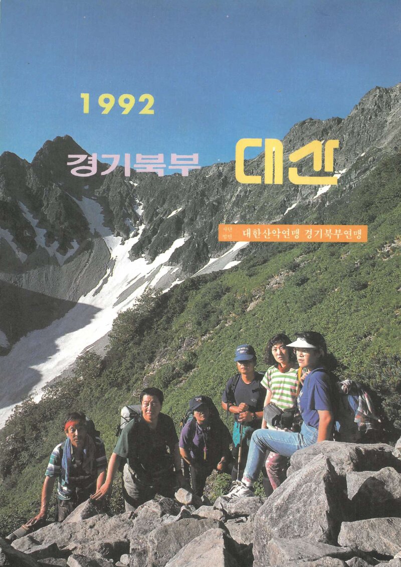 대한산악연맹 경기북부지부_연보_경기북부 대산_제3호_1992.12