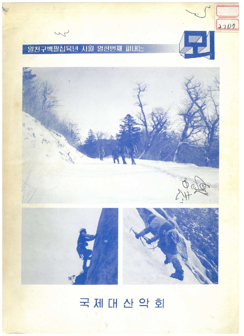 국제대학산악회_연보_뫼_제11호_1986.05