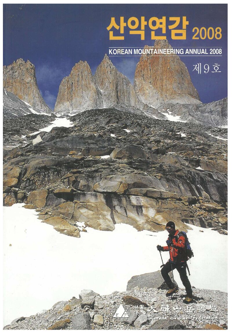 대한산악연맹_연보_산악연감 2008_제9호_2008.04