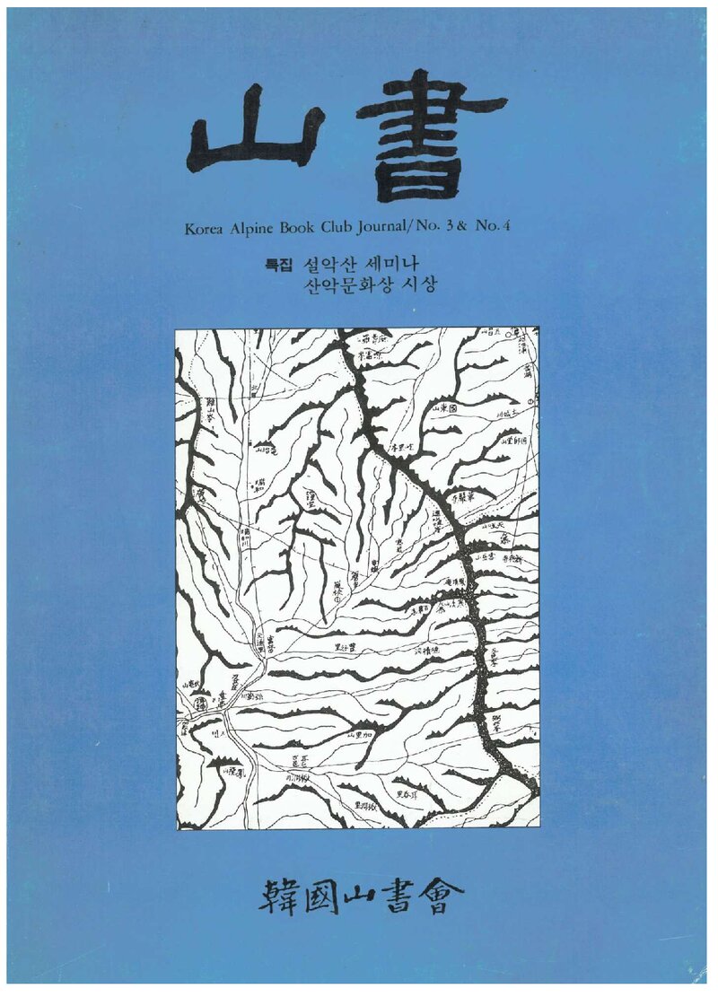 한국산서회_연보_산서_제3호_1989.12