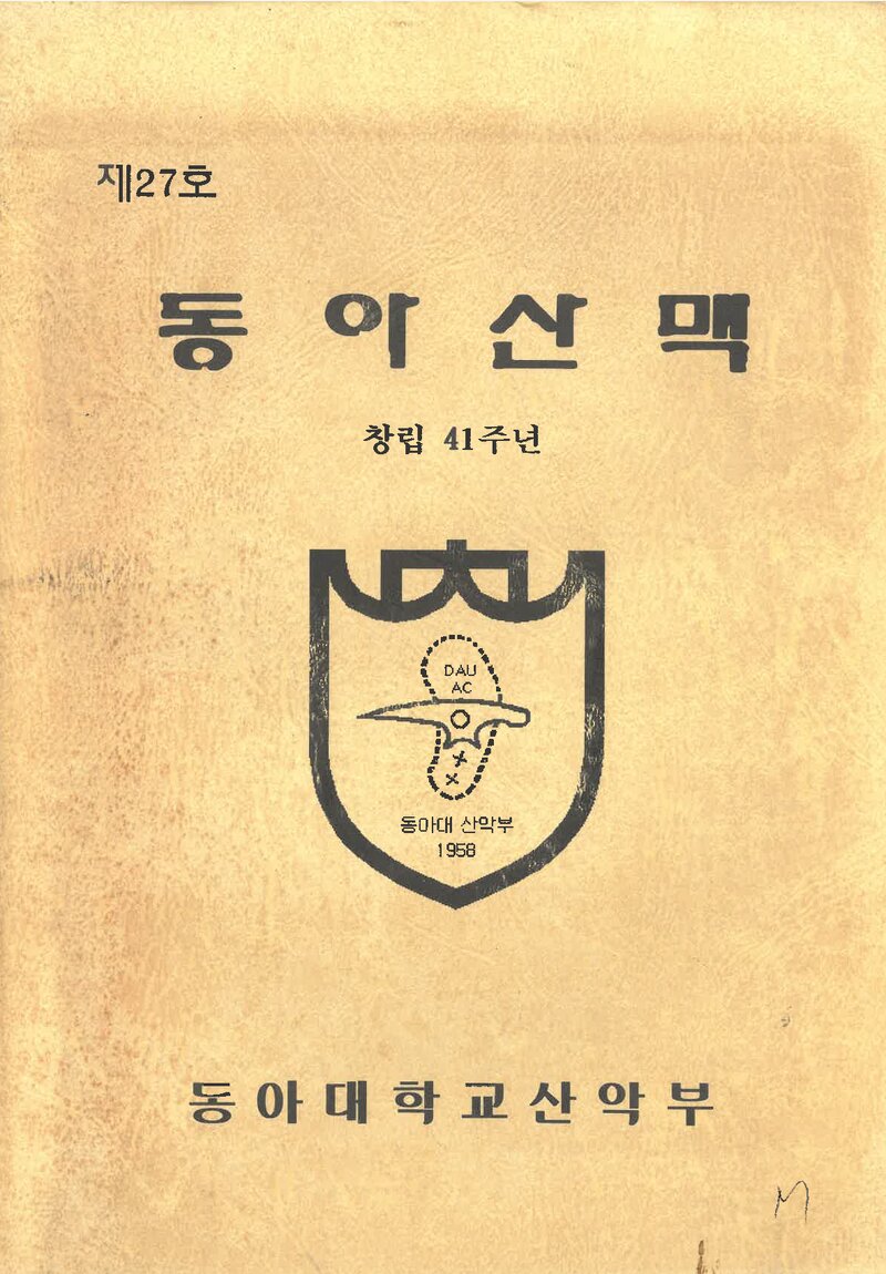 동아대학교산악부_연보_동아산맥_제27호_1999.02