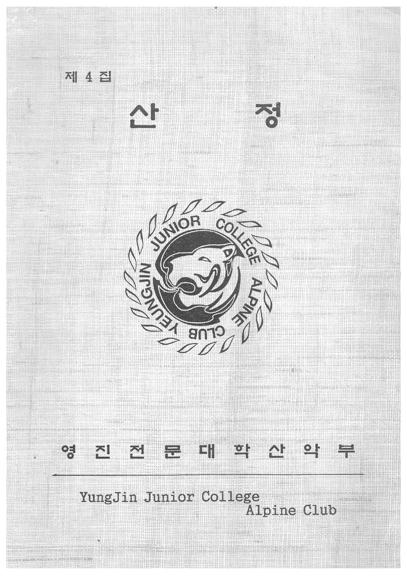 영진전문대학산악부_연보_산정_제4집_1996.03
