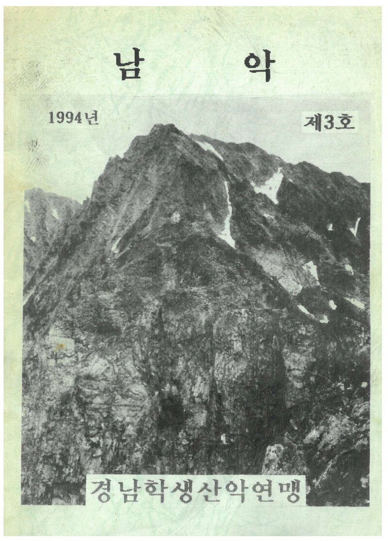 경남학생산악연맹_연보_남악_제3호_1994.04
