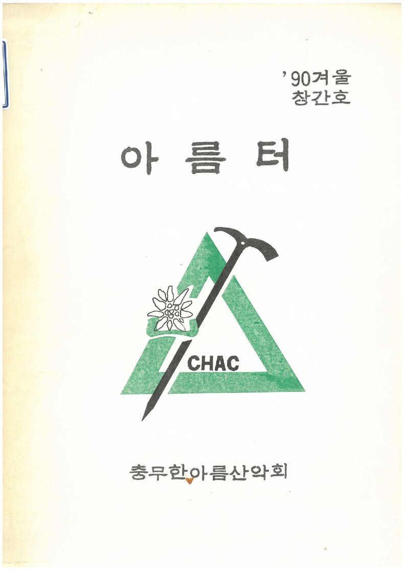 충무한아름산악회_연보_아름터_제1호_1990.09
