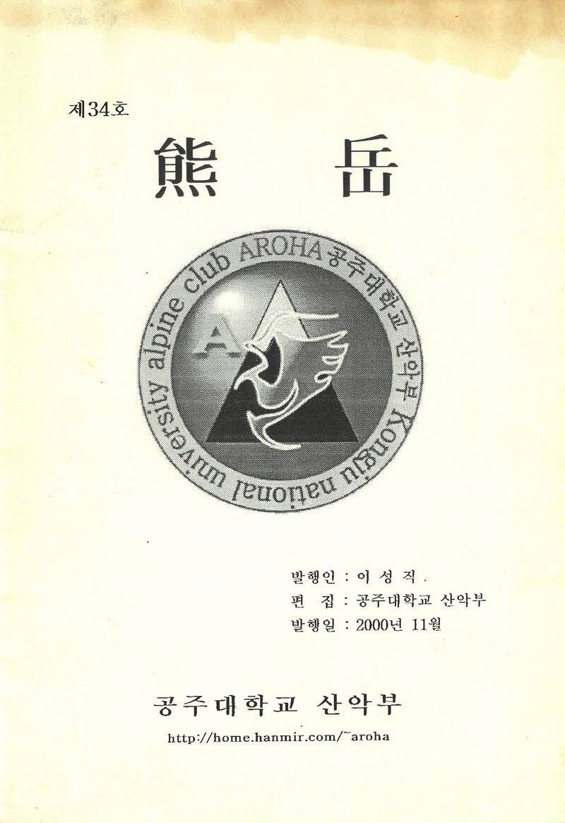 공주대학교산악부_연보_웅악_제34호_2000.11