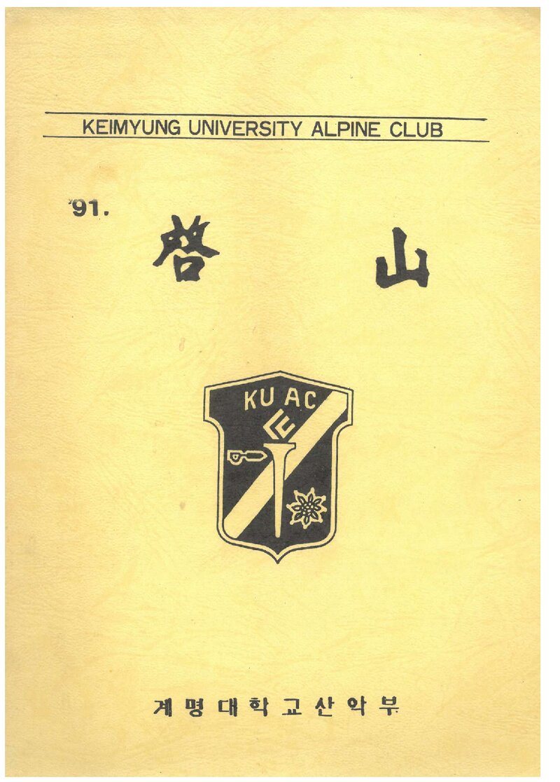 계명대학교산악부_연보_1991 계산_1992.08