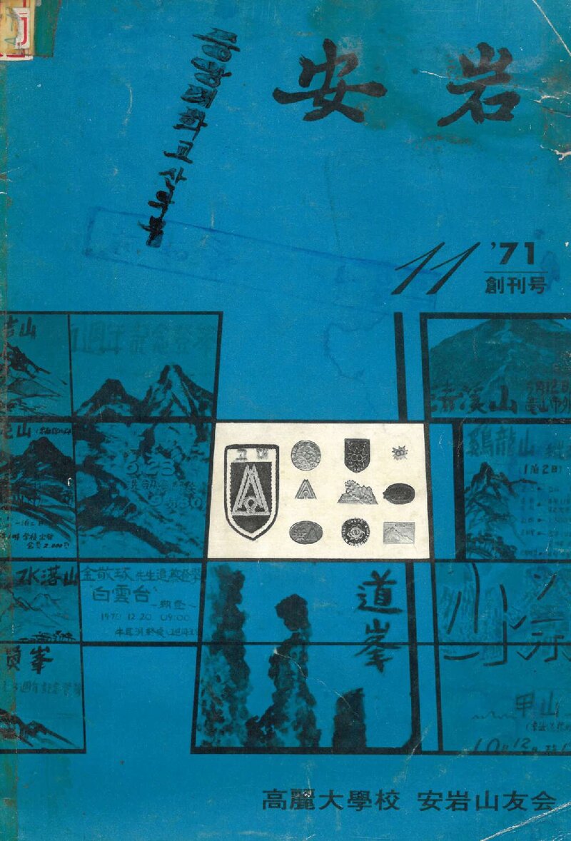 고려대학교 안암산우회_연보_안암_제1호_1971.11