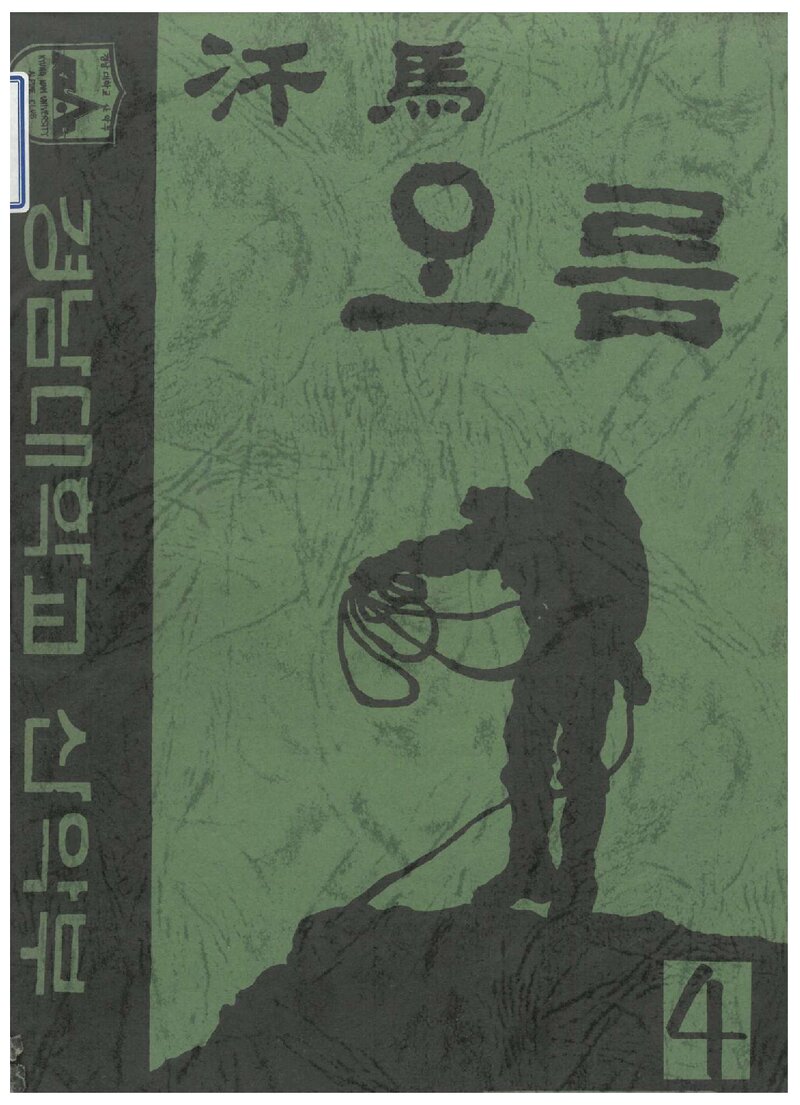 경남대학교산악부_연보_한마오름_제4호_1992.05