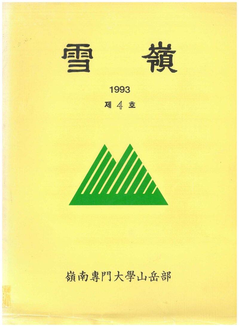 영남전문대학산악부_연보_설령_제4호_1994.04