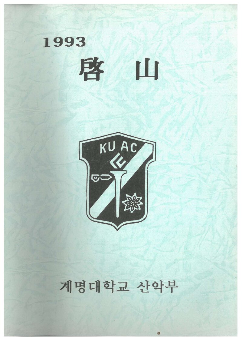 계명대학교산악부_연보_1993 계산_1994.03