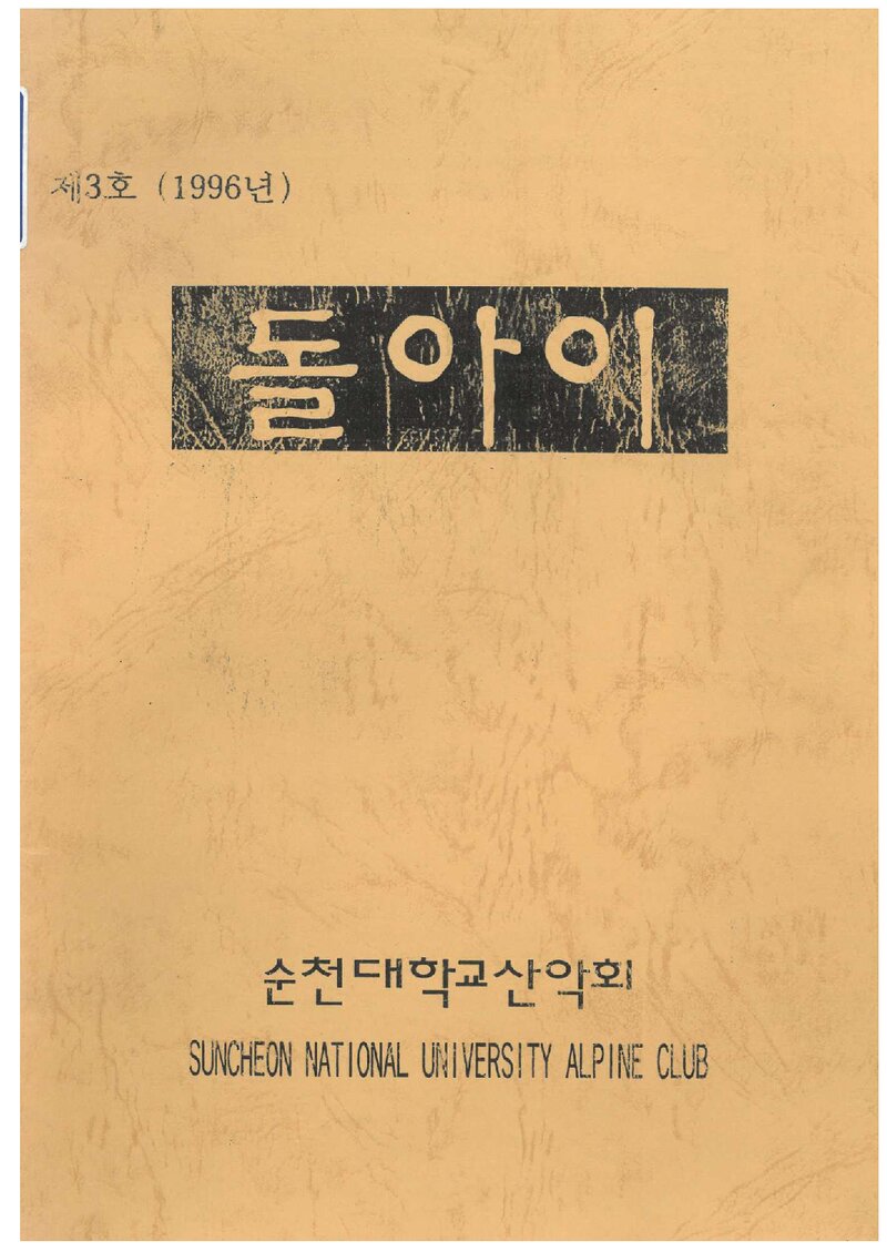 순천대학교산악회_연보_돌아이_제3호_1996.12