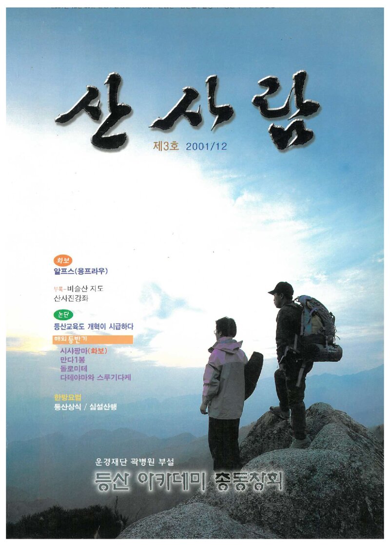 등산아카데미총동창회_연보_산사람_제3호_2001.12