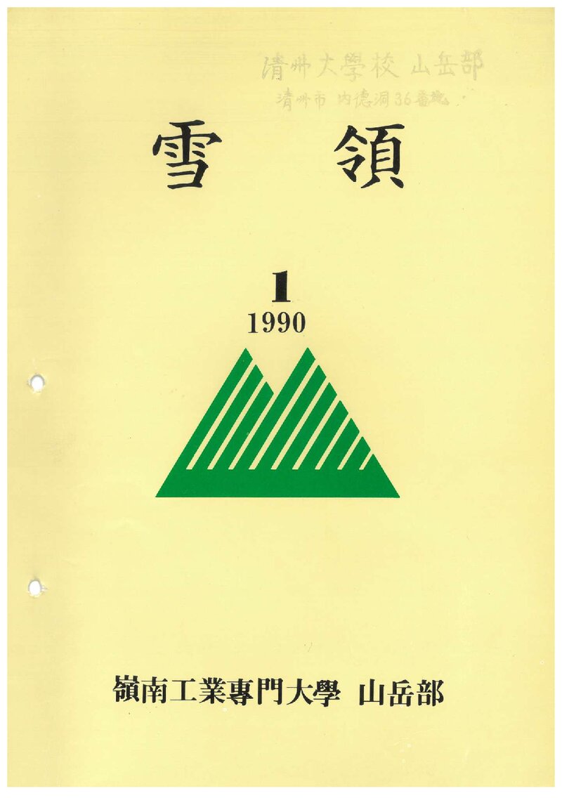영남전문대학산악부_연보_설령_제1호_1991.03