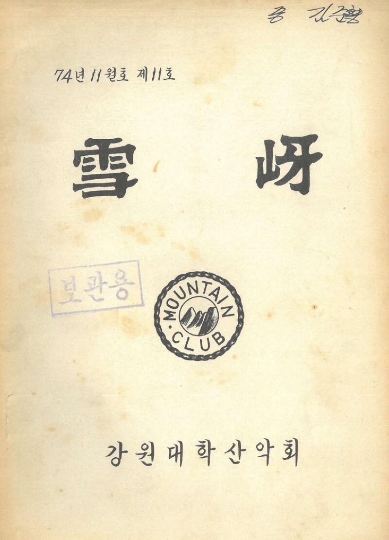 강원대학교산악회_연보_설하_제11호_1974.11