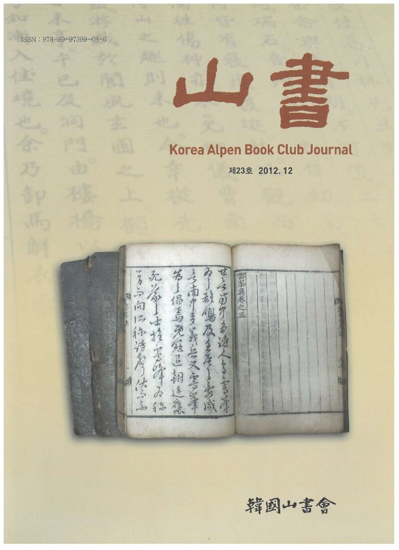 한국산서회_연보_산서_제23호_2012.12