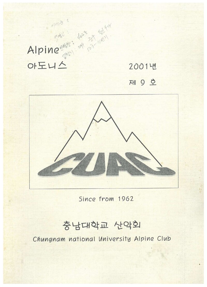 충남대학교산악회_연보_Alpine 아도니스_제9호_2001.04