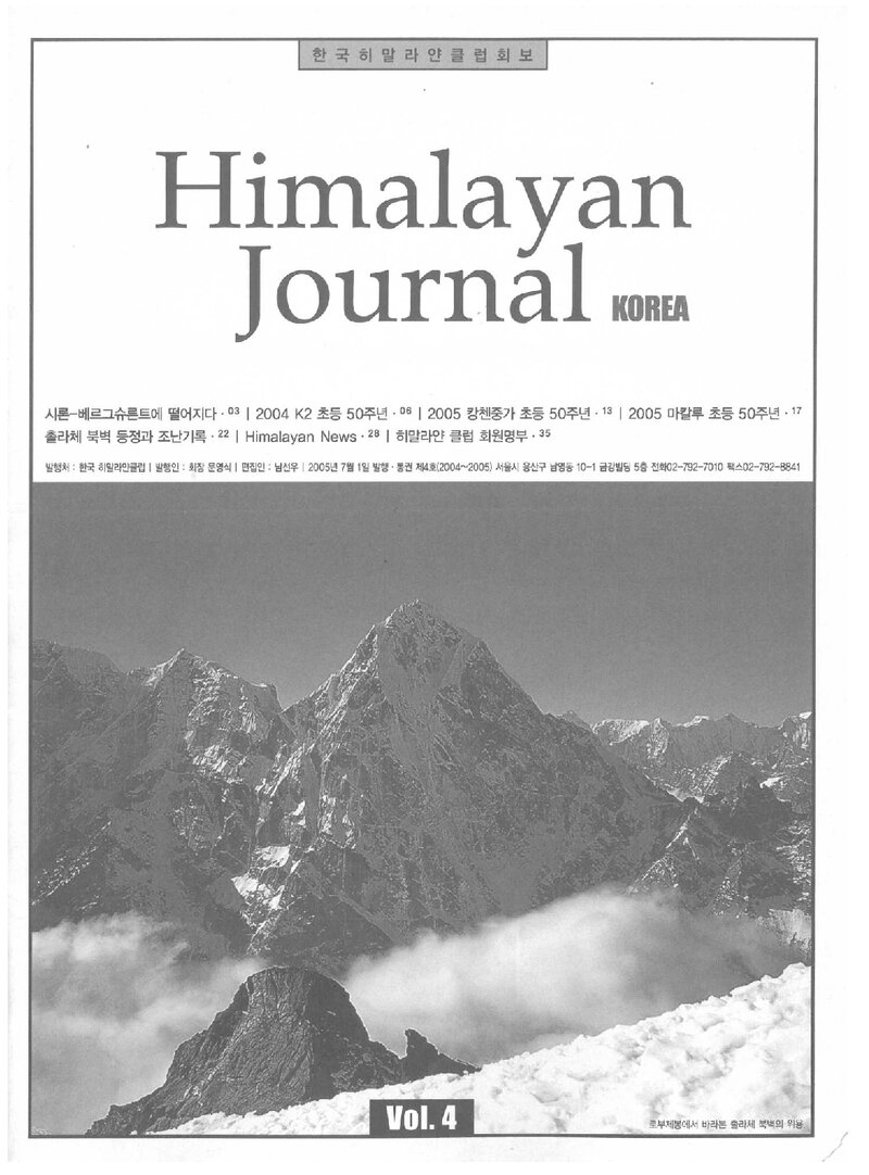 한국히말라얀클럽_연보_Himalayan Journal_제4호_2005.07