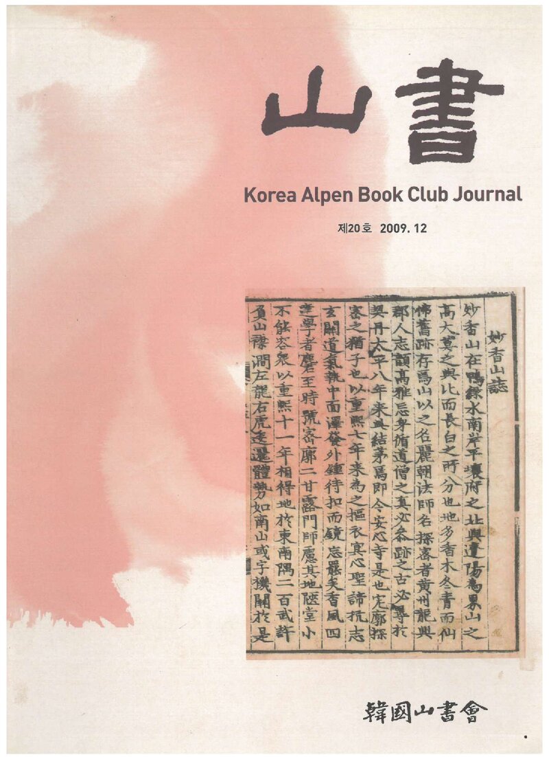 한국산서회_연보_산서_제20호_2009.12