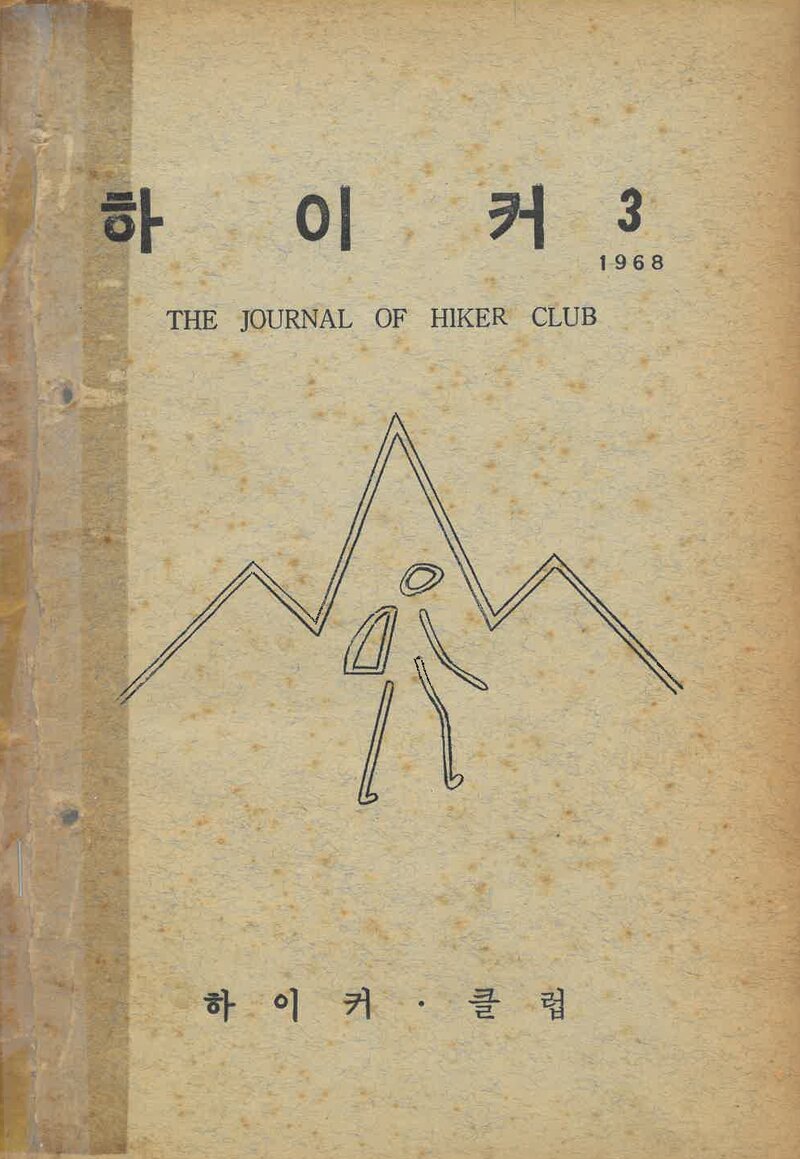 하이커클럽_연보_하이커_제3호_1968.12