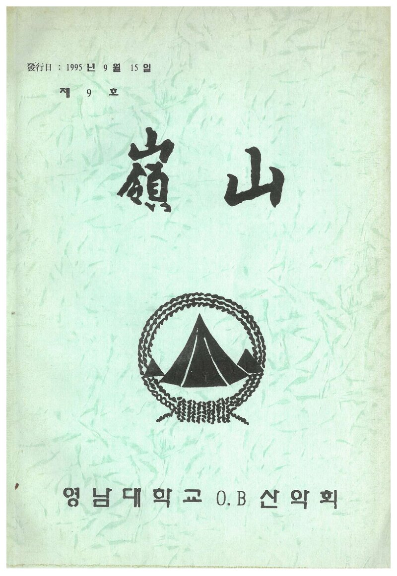영남대학교OB산악회_연보_영산_제9호_1995.09