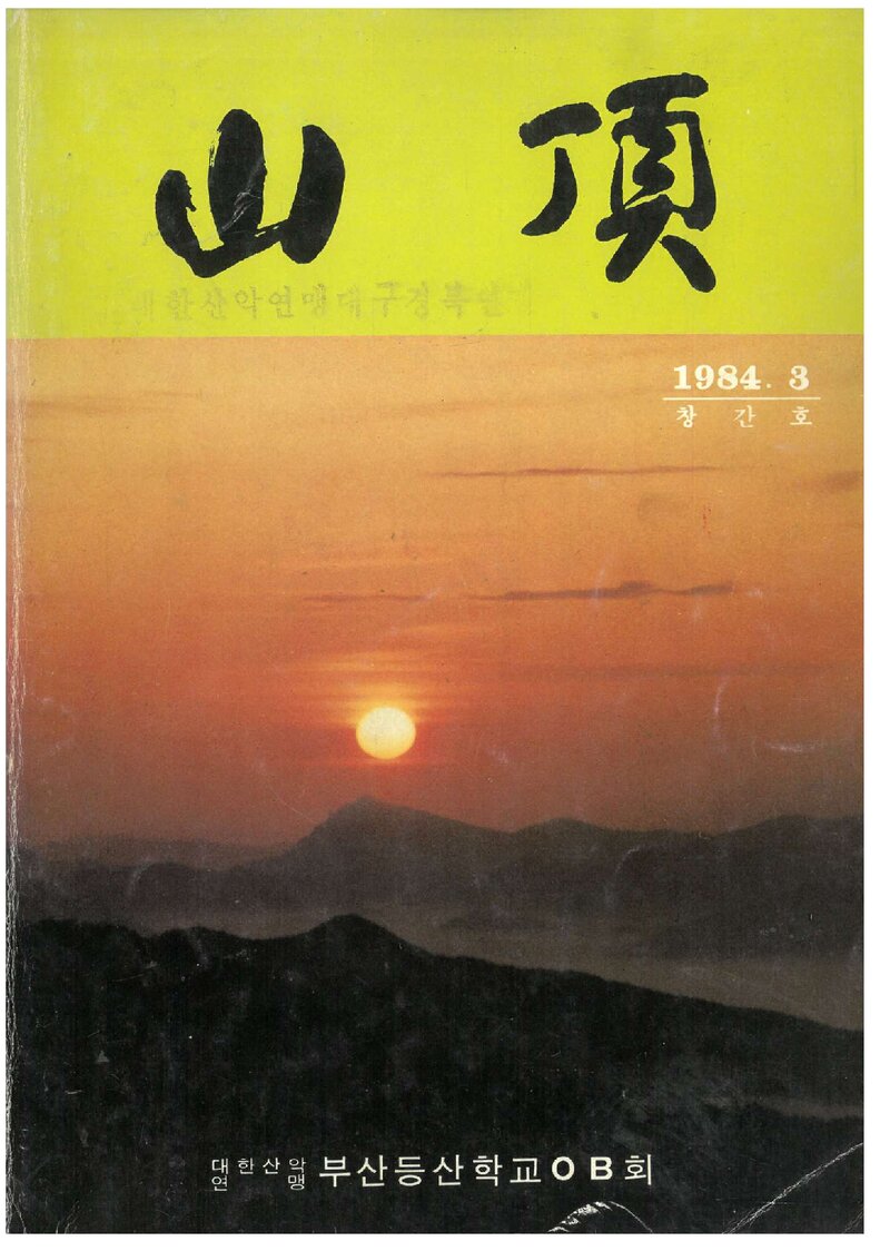 부산등산학교OB회_연보_산정_제1호_1984.03