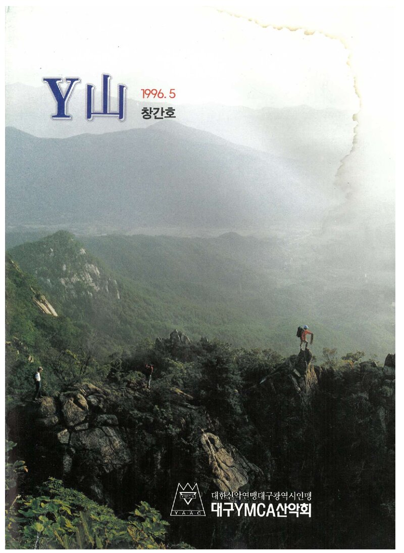 대구YMCA산악회_연보_Y산_제1호_1996.05