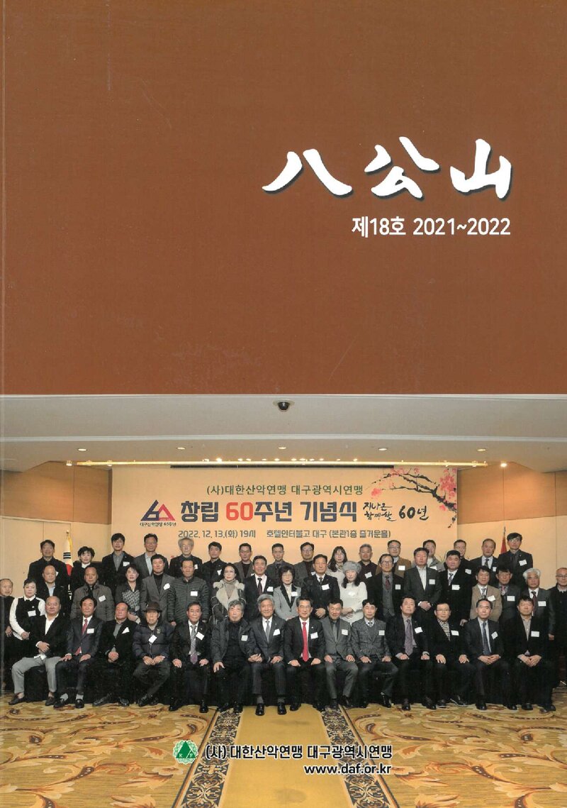 대구광역시산악연맹_연보_팔공산_제18호_2023.10