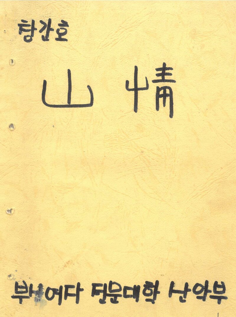 부산여자전문대학산악부_연보_산정_제1호_1985.10