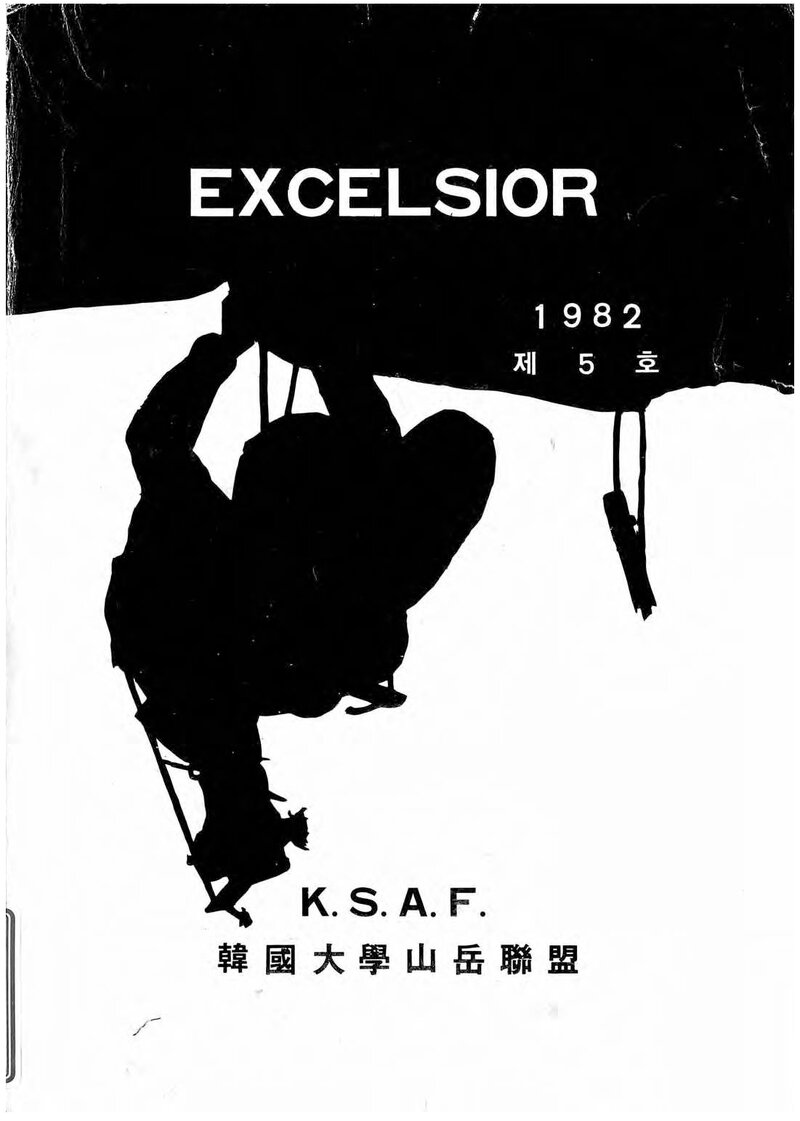 한국대학산악연맹_연보_엑셀시오_제5호_1982.09