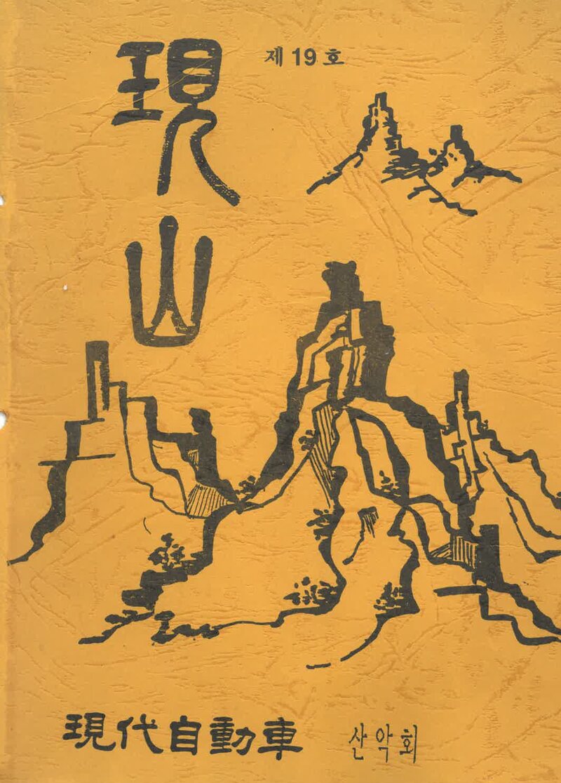 현대자동차산악회_연보_현산_제19호_1991.06