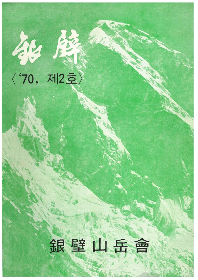 은벽산악회_연보_은벽_제2호_1970.03