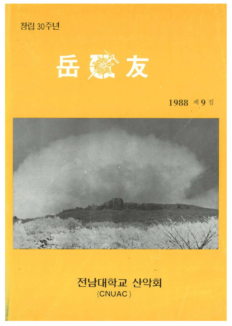 전남대학교산악회_연보_악우_제9호_1989.04