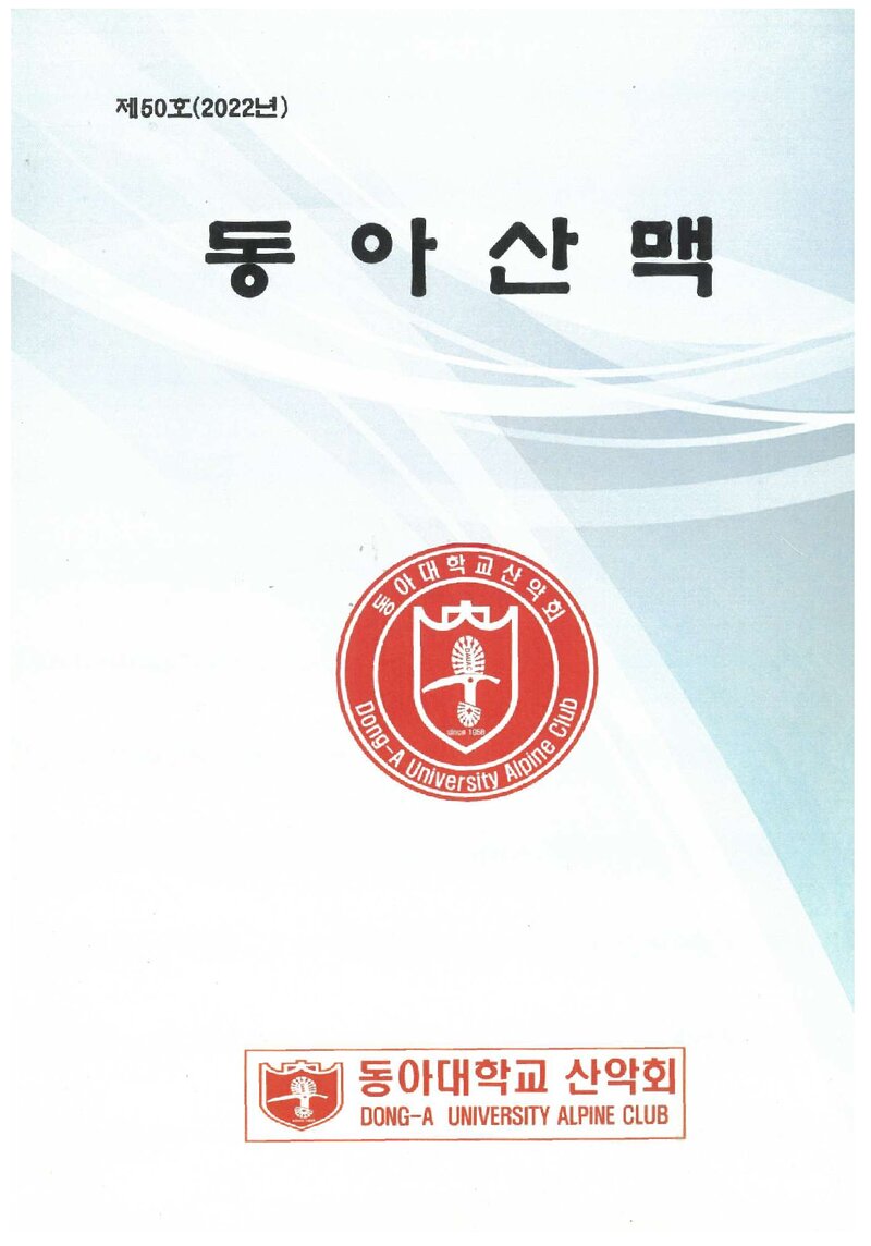 동아대학교산악회_연보_동아산맥_제50호_2023.02