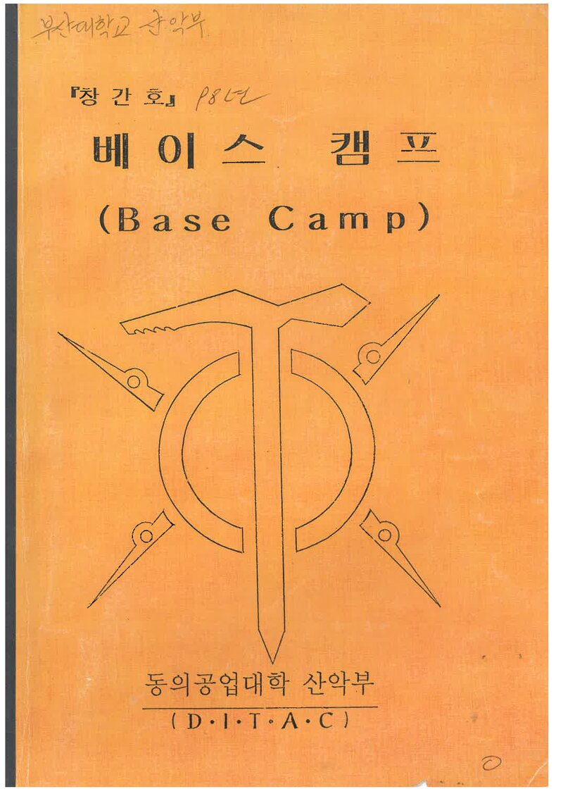동의공업대학산악부_연보_베이스캠프_제1호_1998.12