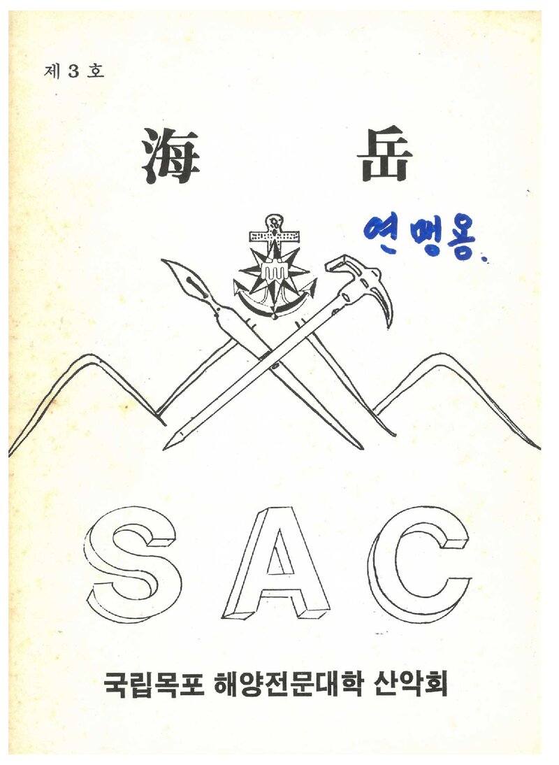 목포해양전문대학산악회_연보_해악_제3호_1991.02