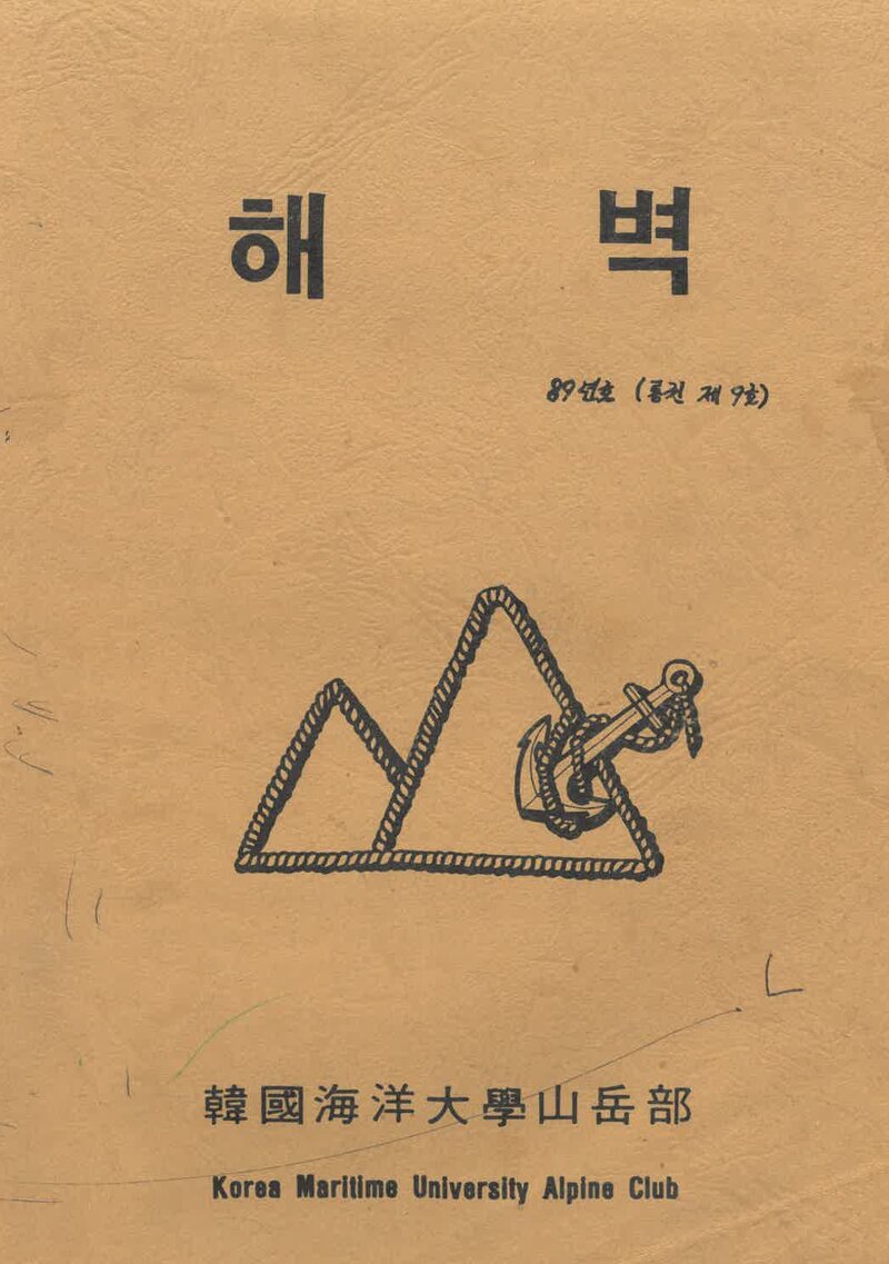 한국해양대학교산악부_연보_해벽_제9호_1989.10