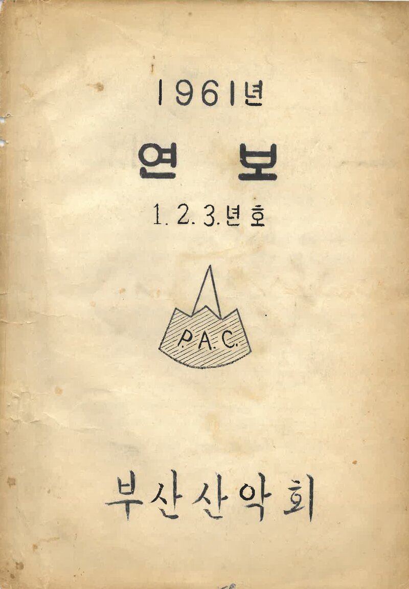 부산산악회_연보_1ㆍ2ㆍ3년호(1958~1961)_1961