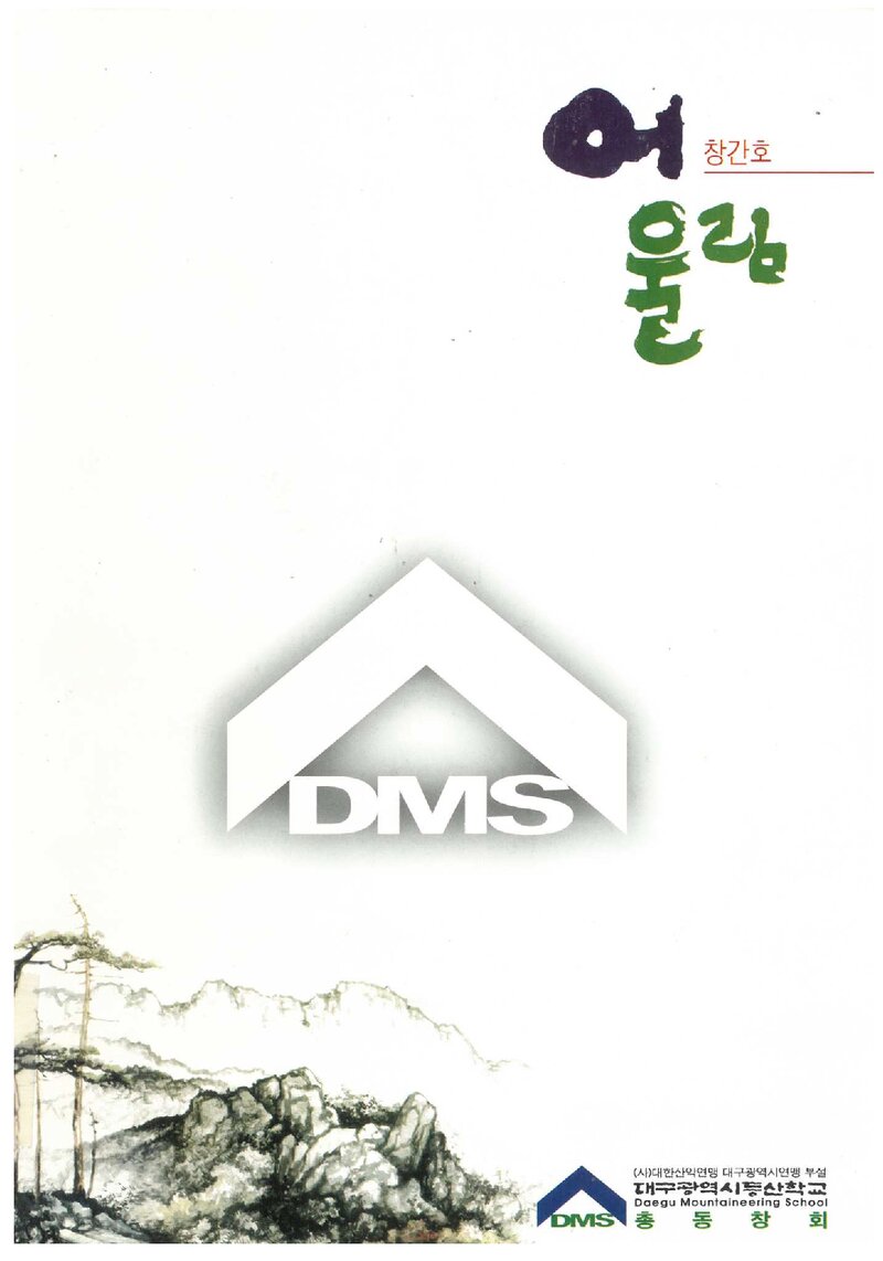 대구광역시등산학교총동창회_연보_어울림_제1호_2010.05