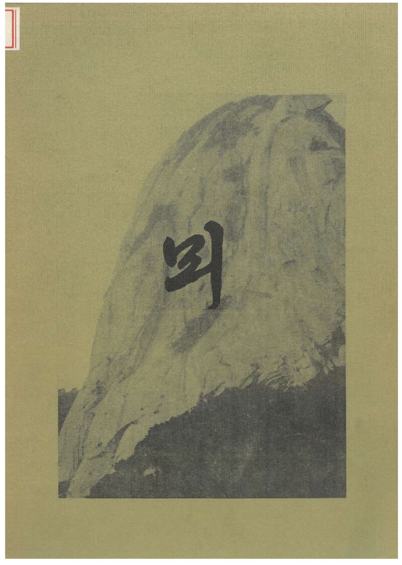 국제대학산악회_연보_뫼_제12호_1988.09