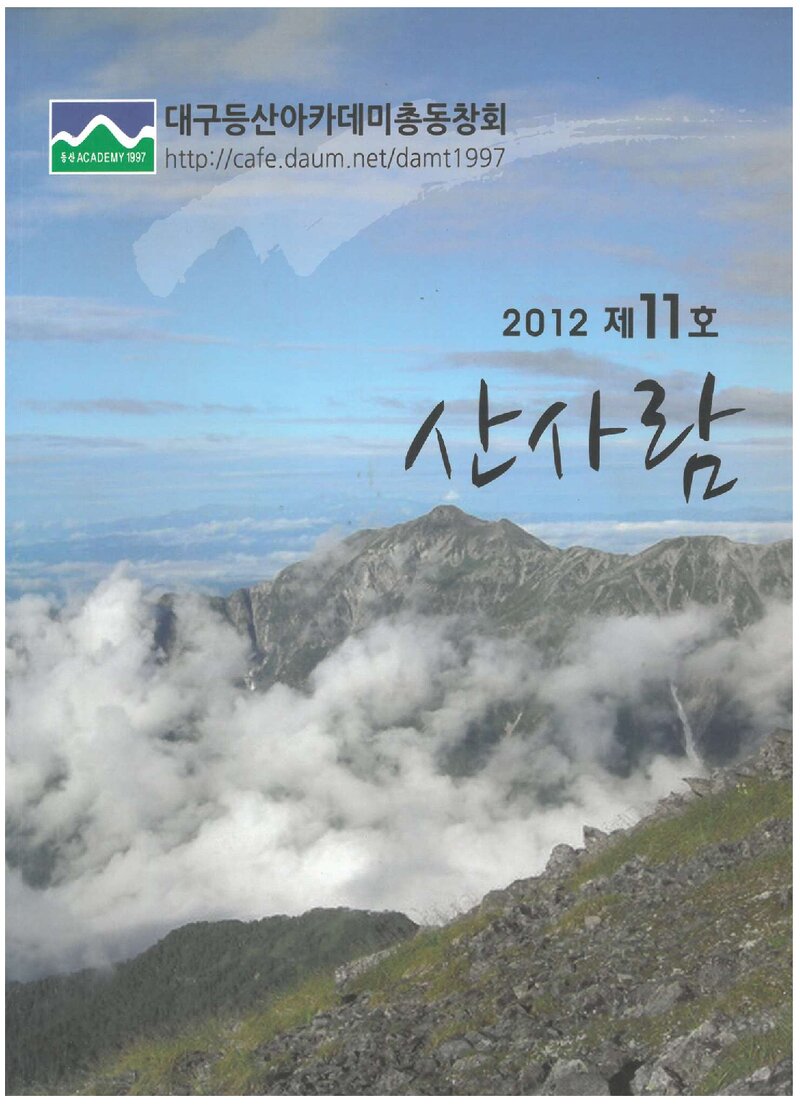등산아카데미총동창회_연보_산사람_제11호_2012.10