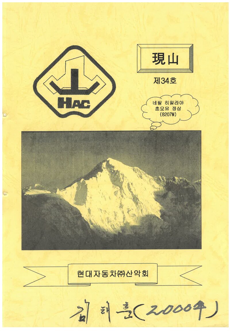 현대자동차산악회_연보_현산_제34호_2000.03