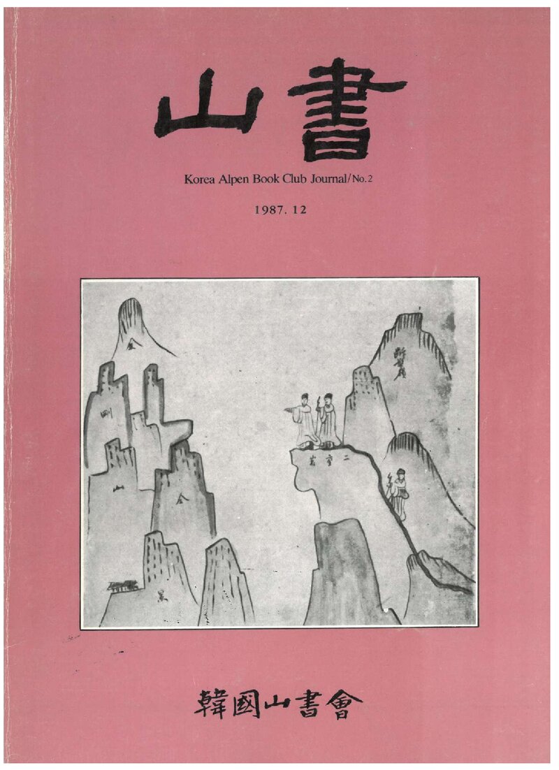한국산서회_연보_산서_제2호_1987.12