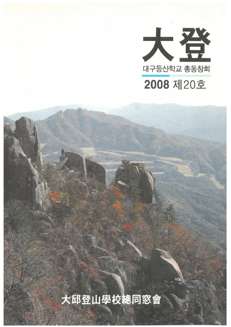 대구등산학교동창회_연보_대등_제20호_2008.12