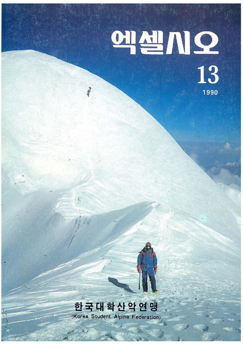 한국대학산악연맹_연보_엑셀시오_제13호_1991.03