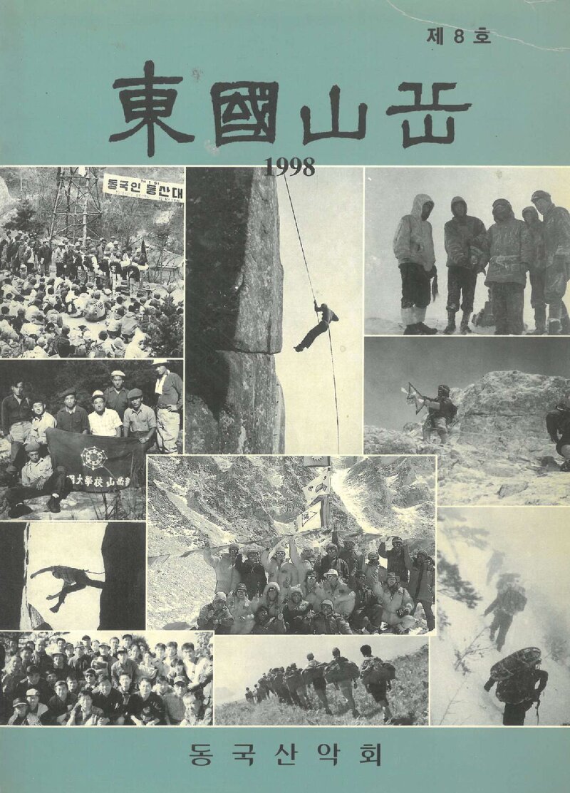 동국산악회_연보_동국산악_제8호_1998.04