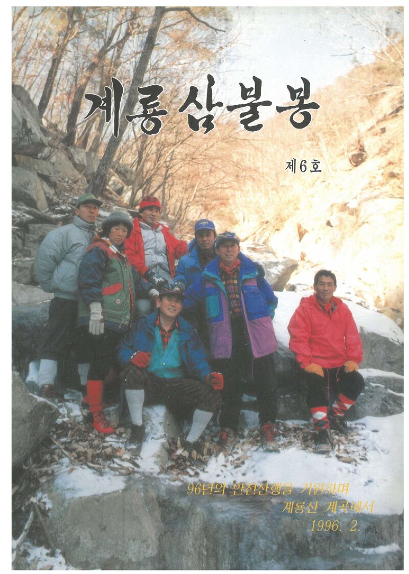 유성온천산악회_연보_계룡삼불봉_제6호_1996.02