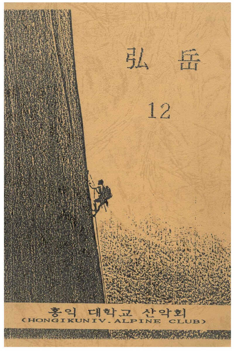 홍익대학교산악회_연보_홍악_제12집_1990.04