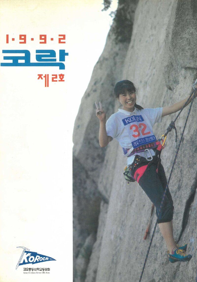 코오롱등산학교동문회_연보_코락_제2호_1992.01